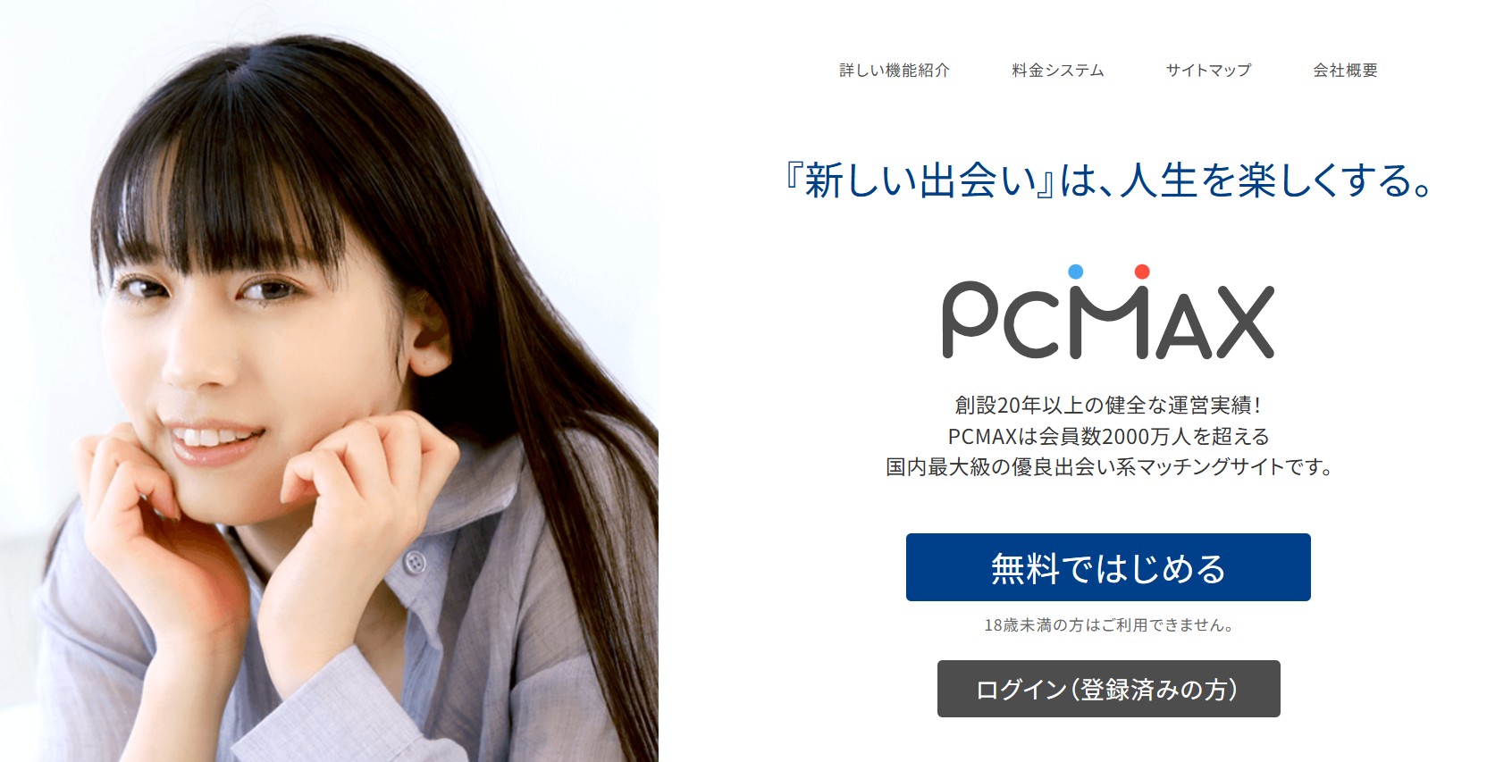 PCMAXの公式サイト