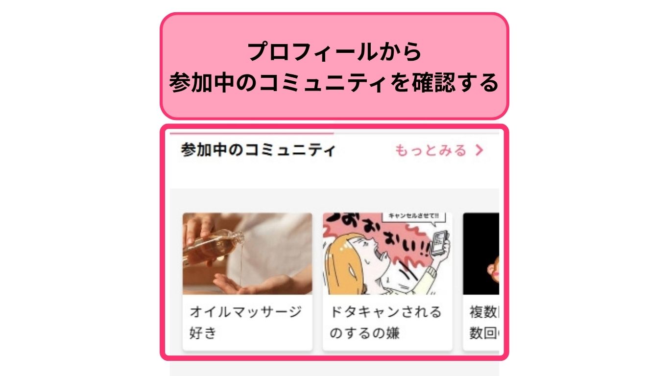 プロフィール検索・コミュニティ画面