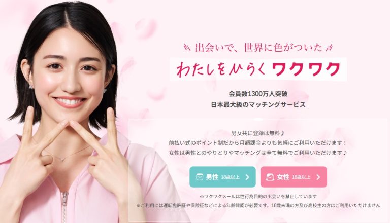 ワクワクメールの公式サイト