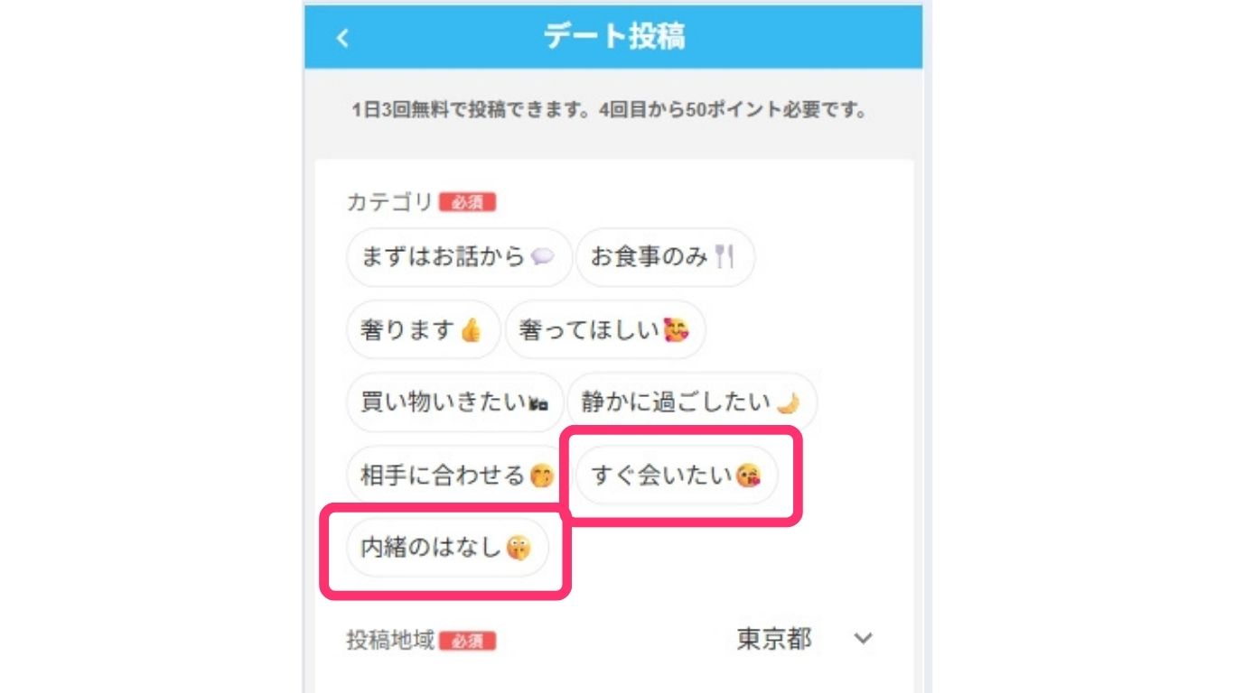 デート・今すぐ会おう・内緒のはなし画面